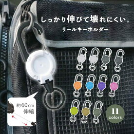 送料無料 リールキーホルダー キーリール カラビナ リール付き 伸びる 伸縮 60cm 金属ワイヤー 軽量 頑丈 丈夫 キーチェーン リング ストラップ 吊り下げ ベルト装着可能 アウトドア 登山 釣り アウトドア キャンプ 通勤 バッグアクセサリー