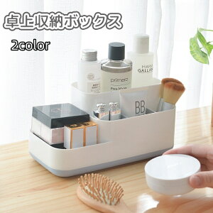 送料無料 卓上収納ボックス 収納ケース 小物入れ 化粧品 メイク道具 文房具 ペンスタンド ペン立て 仕切り付き 机上 デスク 整理 整頓 リモコン デスクオーガナイザー シンプル