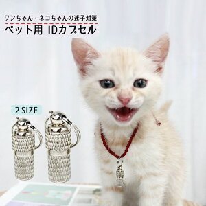 送料無料 ペット用IDカプセル 猫用 犬用 迷子札 識別タグ ネームタグ 名札 住所 アドレス メモ入れ 小型 ミニ 軽量 大小 脱走対策 金属製 銀色 シンプル ネコ イヌ ねこ いぬ ペットグッズ
