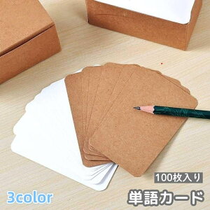 送料無料 単語カード メッセージカード 100枚 クラフト紙 フラッシュカード 白紙カード 文房具 英単語 暗記 メモ ワード DIY 無地 シンプル