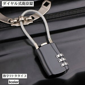 送料無料 ダイヤル式南京錠 ワイヤー式南京錠 防犯関連グッズ ワイヤーロック 鍵 カギ ダイヤル錠 3ケタ 3桁 盗難防止 セキュリティ ロック 海外旅行 荷物 防犯