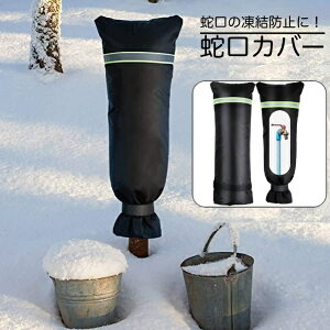 送料無料 蛇口カバー 保護カバー 反射テープ付き いたずら防止 凍結防止 破裂防止 断熱 水道 蛇口 水栓 ホース 屋外 庭 ガーデン 水回り 配管 冬 積雪 凍結 雪