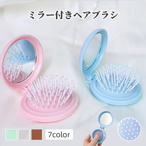 送料無料 ヘアブラシ 折りたたみ ミラー付き くし ブラシ 鏡 櫛 コンパクト 持ち歩き メイク直し 化粧直し ヘアケア サークル 丸型