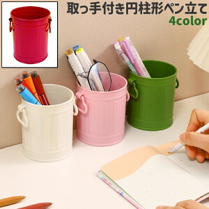 送料無料 ペン立て 鉛筆立て ペンスタンド メイクブラシスタンド 筆入れ 小物入れ 取っ手付き 円柱形 円形 丸型 ラウンド シンプル 文房具 文具 筆記具 メイクブラシ メガネ 小物 収納 白 ピ