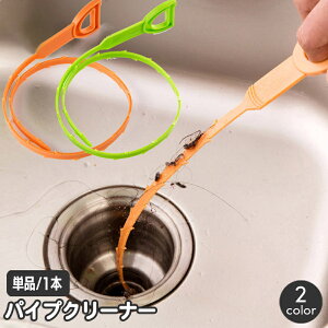 送料無料 パイプクリーナー パイプブラシ 排水口 配管 排水管 ゴミ取り 掃除 清掃 詰まり つまり 髪の毛 ごみ 台所 キッチン 浴室 お風呂 洗面所 水回り パイプ用ブラシ ギザギザ 引っかけ 簡