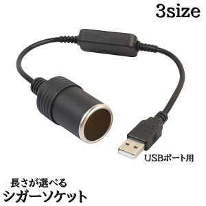送料無料 シガーソケット シガーライター カー用品 車用 変換器 USBポート アダプタ スマホ充電器 掃除機 清浄機 ライト 扇風機 接続