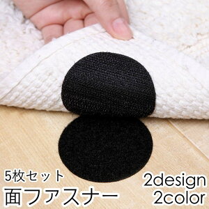 送料無料 面ファスナー 5枚セット 粘着式 貼り付け 長方形 四角 丸 ラウンド マジック テープ 多用途 DIY めくれ防止 ずれ防止 固定 敷き物 カバー 便利グッズ ブラック ホワイト