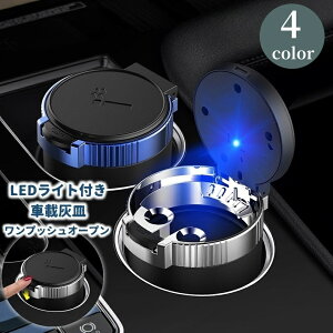 送料無料 車用灰皿 LEDライト付き 車載灰皿 車用品 カーアクセサリー ワンタッチ蓋 ドリンクホルダー型 水洗い可能 ばらせる 蓋付き 火消しホール 卓上 携帯 喫煙具 カーグッズ