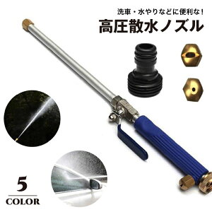 送料無料 散水ノズル 高圧洗浄 ウォーターガン ロング 洗車 水やり 清掃 掃除 強力 ジェット ストレート 広範囲 噴射 電源不要 園芸 庭 壁 タイル 便利