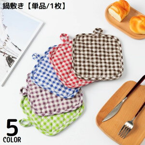 送料無料 鍋敷き コースター 布製 キルティング 吊り下げループ付 耐熱 断熱 鍋つかみ 鍋置き コップ敷き カップシート オーブンマット