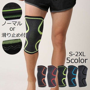 送料無料 膝サポーター 単品 ひざサポーター ニーサポーター 大人 男女兼用 左右兼用 通気性 伸縮性 膝固定 膝関節保護 軽量 スポーツ 滑り止め ストレッチ 登山 アウトドア ゴルフ バスケッ
