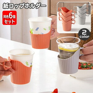送料無料 紙コップホルダー 同色6個セット 使い捨てカップ インサートカップ用 紙カップ オフィス 自宅 取っ手付き シンプル おしゃれ スタッキング アウトドア ピクニック キャンプ イベン
