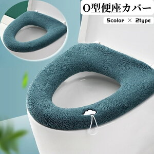 送料無料 便座カバー トイレカバー O型 ループ付き 取っ手付き トイレ用品 日用品 トイレ用カバー 丸洗い 洗える 無地 単色 装着簡単 伸縮性 雲 くも ふわふわ もこもこ あったか 繰り返し お