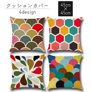 送料無料 クッションカバー カバーのみ 単品 45cm 座布団カバー 枕カバー 正方形 四角 スクエア インテリア