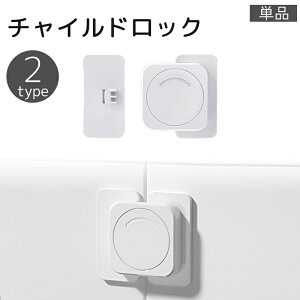 送料無料 チャイルドロック 単品 粘着式 ドアロック 戸口ロック 赤ちゃん ベビーガード 引き出し 扉 冷蔵庫 引き戸 いたずら防止 セーフティーグッズ 安全対策 怪我 事故 防止 両面テープ 貼