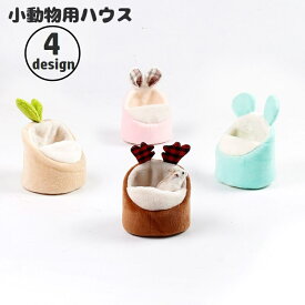 送料無料 小動物用ハウス ペットハウス クッション ペット用品 ハムスター ネズミ モコモコ ふかふか 柔らかい 家 おうち 暖かい あったか 防寒 寒さ対策 ペットグッズ