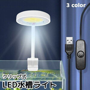 送料無料 水槽ライト LEDライト クリップ式 アクアリウムライト 水槽照明 USB給電式 熱帯魚 観賞魚 水草 丸形 ラウンド型