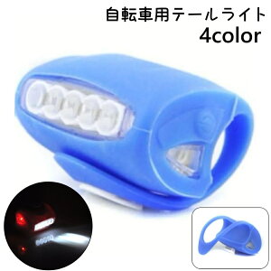 送料無料 自転車用 テールライト テールランプ 警告灯 電池式 シリコン 夜間 安全 自転車 マウンテンバイク サイクリング 取り付け簡単 自転車用アクセサリー