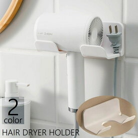 送料無料 ドライヤーホルダー ドライヤーラック 壁掛け 壁面収納 貼り付け ドライヤー収納 ドライヤースタンド コンセント置き 穴あけ不要 引っ掛け収納 ヘアドライヤー収納 日用品雑貨 洗面所 脱衣所 省スペース 便利グッズ シンプル 取り付け簡単 単色 無地 白 黒