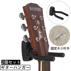 送料無料 ギターハンガー 2個セット 壁掛け フック 固定ネジ付き 高強度 ホルダー スタンド ギタースタンド ベーススタンド 楽器 ディスプレイ