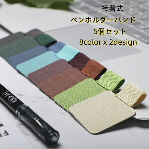 送料無料 ペンホルダー 5個セット ペン用ホルダーバンド 文房具 文具 日用雑貨 生活雑貨 粘着式 接着式 シールタイプ ゴムバンド スクエア 四角形 ラウンド 丸型 フェイクレザー PUレザー 無