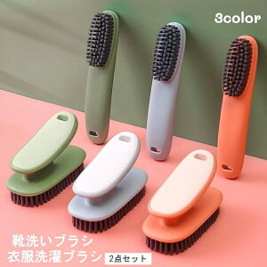 送料無料 靴洗いブラシ 衣服洗濯ブラシ 2点セット 柄付き シューズクリーナー 汚れ落とし スニーカー 上履き くつ洗い 便利 おしゃれ 掃除用品 洗濯用品