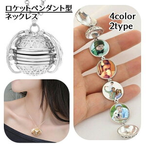 送料無料 ネックレス ペンダント ロケット レディース アクセサリー アンティーク風 レトロ 球体 円 丸 写真 チェーン ロング プレゼント ギフト 贈り物 記念日 誕生日 おしゃれ かわいい か