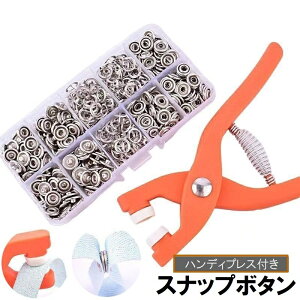 送料無料 スナップボタン ハンディプレス付き 金属製 メタル 手芸 DIY クラフト ハンドメイド 裁縫 ぼたん 鋲 ペンチ付き 打ち具付き