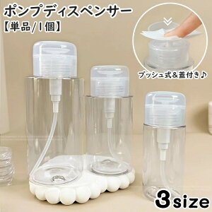 送料無料 ポンプディスペンサー ネイルリムーバー入れ 単品 1個 120ml 200ml 300ml クリア 透明 詰め替え容器 プッシュ式 蓋付き ボトル ポンプ 除光液 消毒液 アセトン 液体 ネイル用品 ネイルケ
