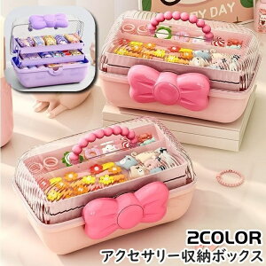 送料無料 アクセサリー収納ボックス 収納ケース 3段 子供用 キッズ 女の子 子ども 女児 大容量 取っ手付き 持ち手付き リボン ヘアアクセサリー 小物入れ 髪飾り ヘアピン ヘアゴム 持ち運び