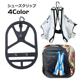 送料無料 シューズクリップ シューズホルダー シューズハンガー カラビナ付き 吊り下げ 持ち運び アウトドア スポーツ 登山 旅行 靴 スニーカー 移動 シンプル 部活 運動 ジム フィットネス