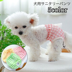 送料無料 犬用サニタリーパンツ 生理パンツ 月経パンツ ペット用 犬用 おむつ マナーパンツ 便利 お出かけ 散歩 チェック柄 フリル レース かわいい おしゃれ ペットグッズ イヌ ペットケア