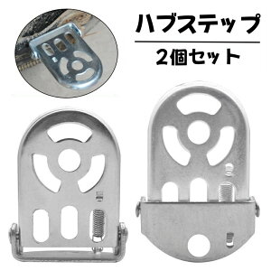 送料無料 ハブステップ ギアガード 2個セット 左右セット 1ペア ペグ 折りたたみ式 金属製 二人乗り禁止 シンプル 自転車 変速機 ディレイラー ギア 保護 ガード カスタムパーツ シルバーカ