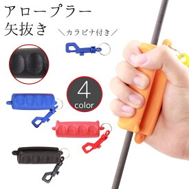 送料無料 アロープラー 矢抜き アーチェリー用品 シリコン製 グリップ 滑り止め 補助 抜きやすい 痛くない カラビナ付き 弓道 部活 トレーニング 練習 ポータブル 持ち運び スポーツ用品