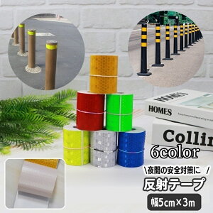 送料無料 反射テープ 反射ステッカー 幅5cm 長さ3m 安全対策 警告テープ リフレクター 夜間 自転車 バイク 自動車 ポール 車庫 駐車場 工事現場 ヘルメット 衝突防止