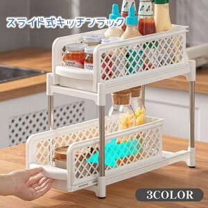 送料無料 キッチンラック 収納ラック スライド式 引き出せる 引き出し式 多目的 2段 シンク下 メイク道具 収納棚 整理 整頓 スッキリ シンプル 便利 デッドスペース 収納拡張 お風呂場 バス