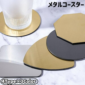 送料無料 コースター メタル 金属製 キッチン 食器 カトラリー ラウンド サークル トライアングル 丸 四角 三角形 正方形 四角 八角形 シンプル かっこいい お洒落 上品 ゴールドカラー シル