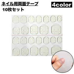 送料無料 ネイル用両面テープ 10枚セット 10シート ネイル接着剤 付け爪 ネイルチップ ネイルシール セルフネイル ネイル用品 透明 クリア 粘着 貼付け ネイルグッズ
