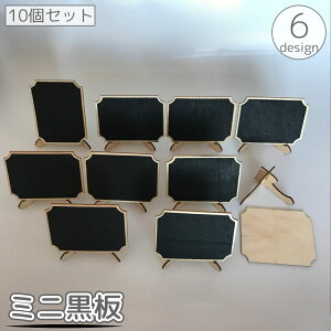 送料無料 ミニ黒板 10個セット ブラックボード スタンド付き メッセージボード メニューボード 案内板 メモ 卓上 小型 小さめ ミニチュア お店 店舗 カフェ イベント