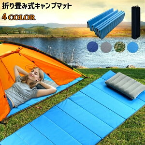 送料無料 キャンプマット アウトドア寝具 折り畳み 折りたたみ レジャーシート クッション コンパクト ポータブル 携帯 収納袋付 軽量 シングル ピクニック ヨガ 仮眠 車中泊 昼寝 旅行 バー