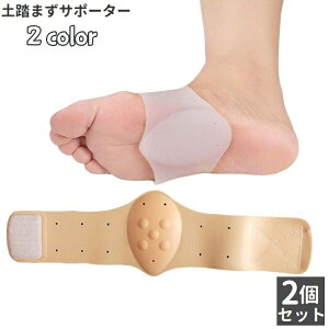 送料無料 土踏まずサポーター アーチサポート 2個セット 両足用 土踏まずサポートバンド 男女兼用 レディース メンズ シリコン 足裏保護 衝撃吸収