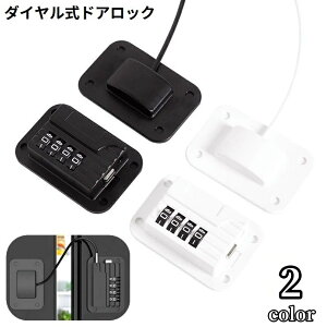 送料無料 ドアロック 冷蔵庫ロック ダイヤル式 ストッパー 鍵なし 扉 窓 引き出し 玄関 戸棚 子供 ベビー 赤ちゃん ペット 開閉禁止