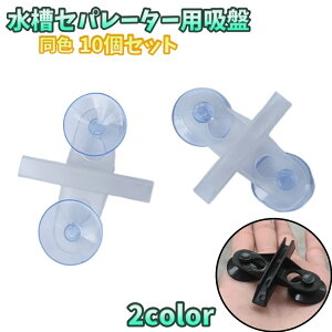 送料無料 水槽セパレーター用吸盤 仕切り板用 同色10個セット アクアリウム ペット用品 隔離用品 熱帯魚 仕切り 固定 吸盤 キズゴム パーテーション