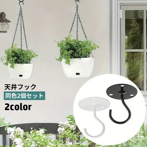 送料無料 天井フック 2個セット 吊り下げ金具 植木鉢フック 壁掛け ハンギング ガーデニング用品 プランター 吊るす 引っ掛け 観葉植物 室内装飾 屋内 屋外