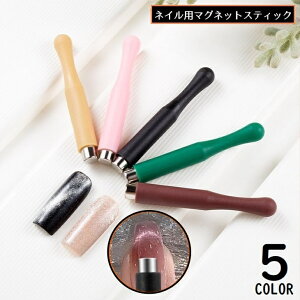 送料無料 ネイル用マグネットスティック ネイルツール 磁石 キャッツアイジェル マグネットジェル ジェルネイル マグネットネイル ビー玉ネイル