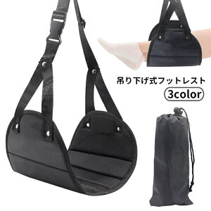 送料無料 フットレスト ハンモック 吊り下げ式 足置き 足掛け 足乗せ 旅行用品 リラックスグッズ 収納袋付き ワンタッチバックル 長さ調節可能 トラベル 出張 飛行機 新幹線 移動 快適