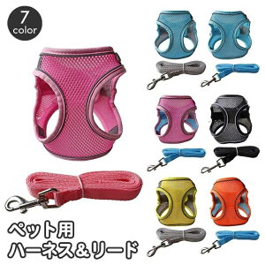 送料無料 ハーネス リード 2点セット 犬用 猫用 ペット用品 小型犬 メッシュ 通気性 リーシュ 散歩紐 牽引紐 シンプル おしゃれ かわいい お散歩 お出かけ 外出 いぬ イヌ ねこ ネコ キャット