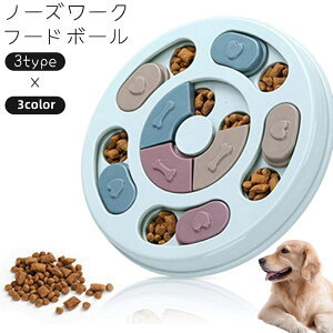 送料無料 ノーズワーク フードボウル おやつボール 早食い防止 知育玩具 知育トイ おもちゃ 犬 イヌ ペット用品 トリーツ ゲーム トレーニング 訓練