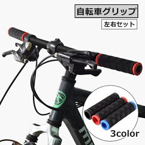 送料無料 自転車グリップ 1ペア 左右セット ハンドルグリップ パーツ カバー ラバー ゴム 交換 カスタム マウンテンバイク 滑り止め