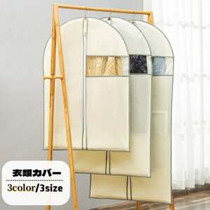 送料無料 衣類カバー 洋服カバー 衣類収納 ショート ロング ファスナー 透明窓付き 防塵 防虫 汚れ防止 ほこり防止 型崩れ防止 長期保管 衣替え クローゼット収納 コート スーツ ドレス ワン
